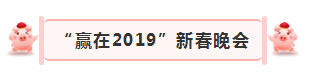 “赢在2019”，LD官方电竞（中国）有限公司官网乳业集团2019年新春晚会盛大开幕