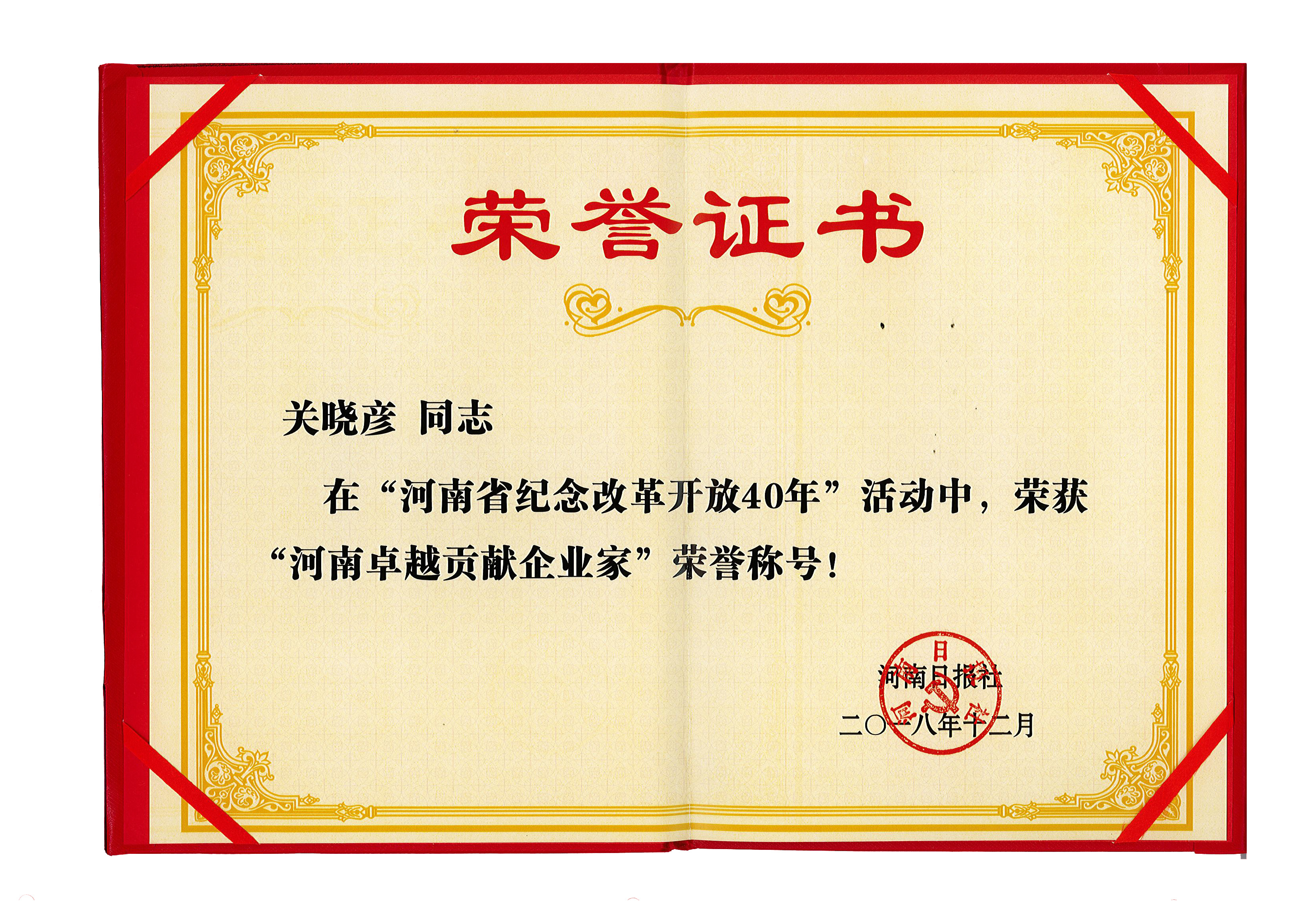 LD官方电竞（中国）有限公司官网董事长关晓彦荣获“改革开放40年-河南卓越贡献企业家”荣誉称号 
