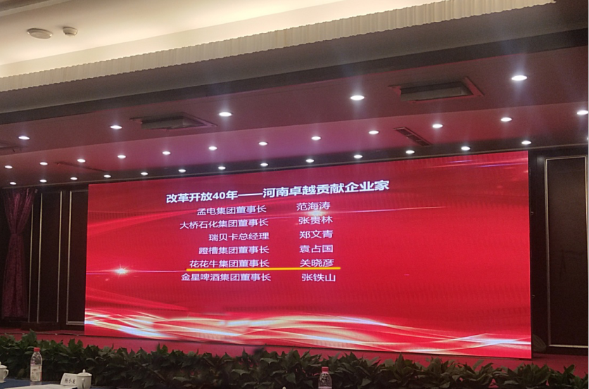 LD官方电竞（中国）有限公司官网董事长关晓彦荣获“改革开放40年-河南卓越贡献企业家”荣誉称号 