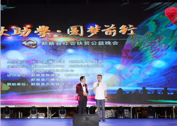 扶贫助学献爱心 · 大爱无疆LD官方电竞（中国）有限公司官网 || 新蔡县社会扶贫公益晚会隆重举行