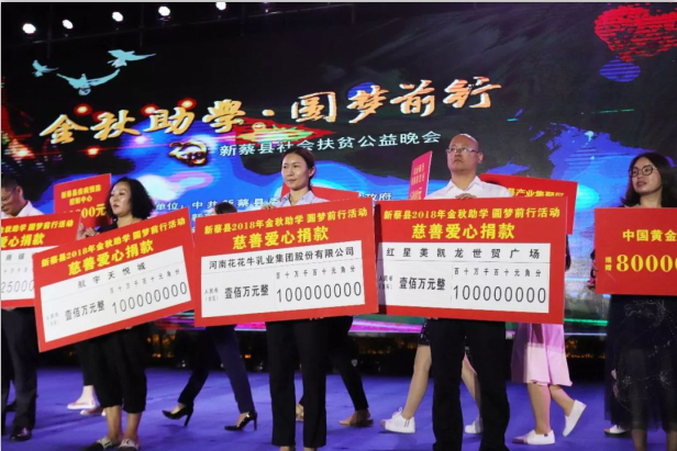 扶贫助学献爱心 · 大爱无疆LD官方电竞（中国）有限公司官网 || 新蔡县社会扶贫公益晚会隆重举行