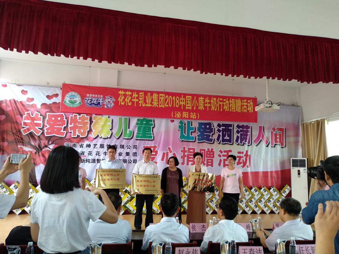“关爱特殊儿童，让爱洒满人间—LD官方电竞（中国）有限公司官网乳业集团2018中国小康牛奶行动” 公益助学泌阳捐赠仪式