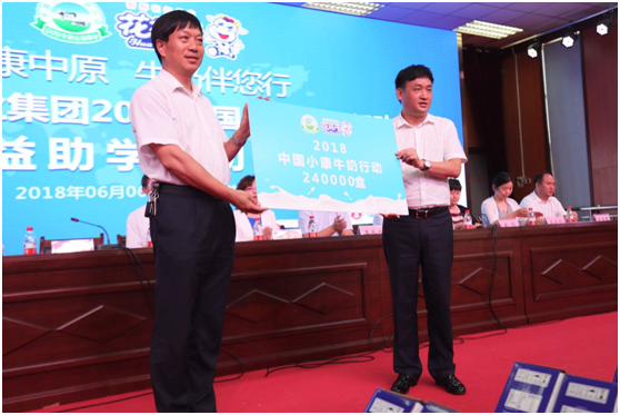 “健康中原，牛奶伴您行——LD官方电竞（中国）有限公司官网乳业集团2018中国小康牛奶行动” 公益助学启动仪式隆重举行