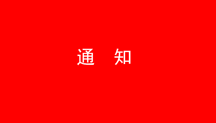 中共LD官方电竞（中国）有限公司官网党委关于号召深入学习党的二十大精神的通知