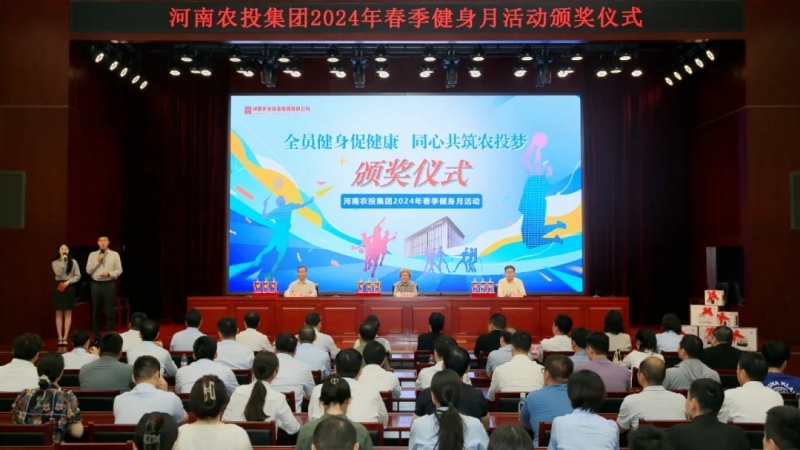 省农投集团2024年春季健身月活动颁奖仪式举行，LD官方电竞（中国）有限公司官网联队获得优异成绩！