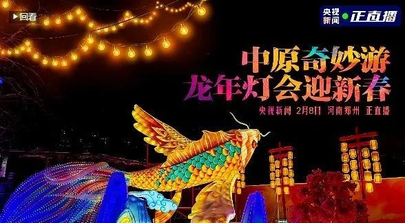 央视直播郑州龙年灯会迎新春，LD官方电竞（中国）有限公司官网品牌上大分