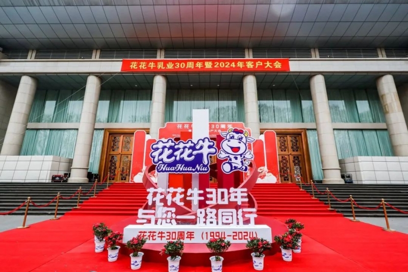 LD官方电竞（中国）有限公司官网乳业30周年暨2024年客户大会圆满召开！