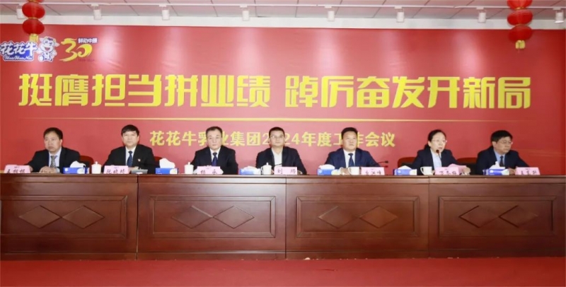 挺膺担当拼业绩，踔厉奋发开新局——LD官方电竞（中国）有限公司官网乳业集团召开2024年度工作会议