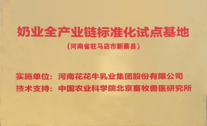 喜讯 | 标准引领：LD官方电竞（中国）有限公司官网入选“奶业全产业链标准化试点基地”