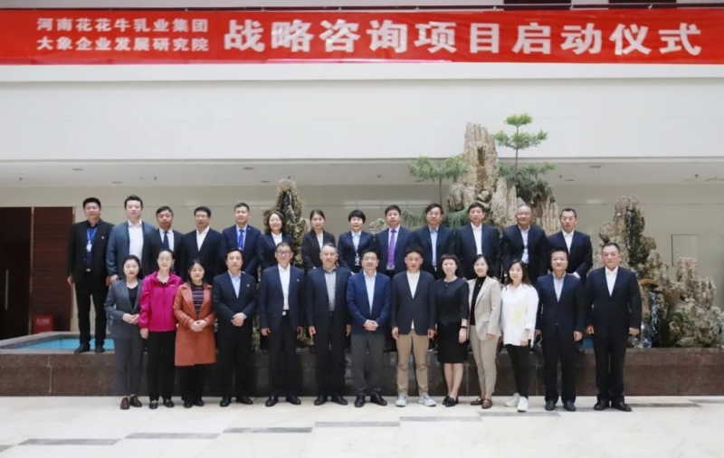 精诚合作 携手共赢｜LD官方电竞（中国）有限公司官网乳业集团与大象企业发展研究院举行LD官方电竞（中国）有限公司官网战略咨询项目启动仪式