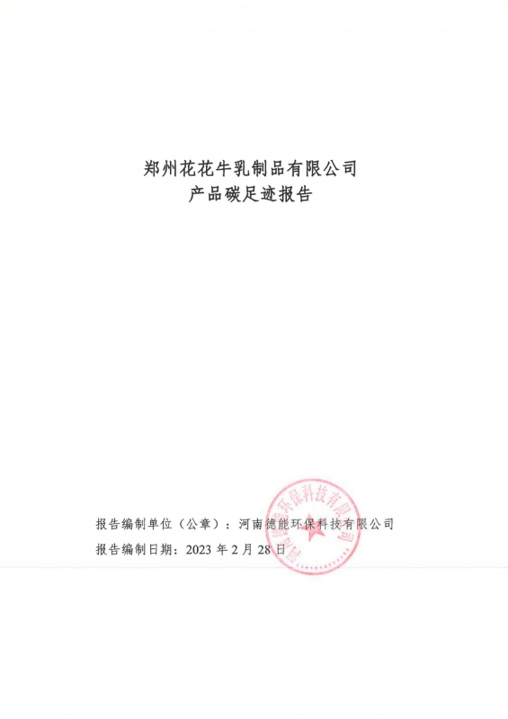 《郑州LD官方电竞（中国）有限公司官网乳制品有限公司产品碳足迹报告》公示