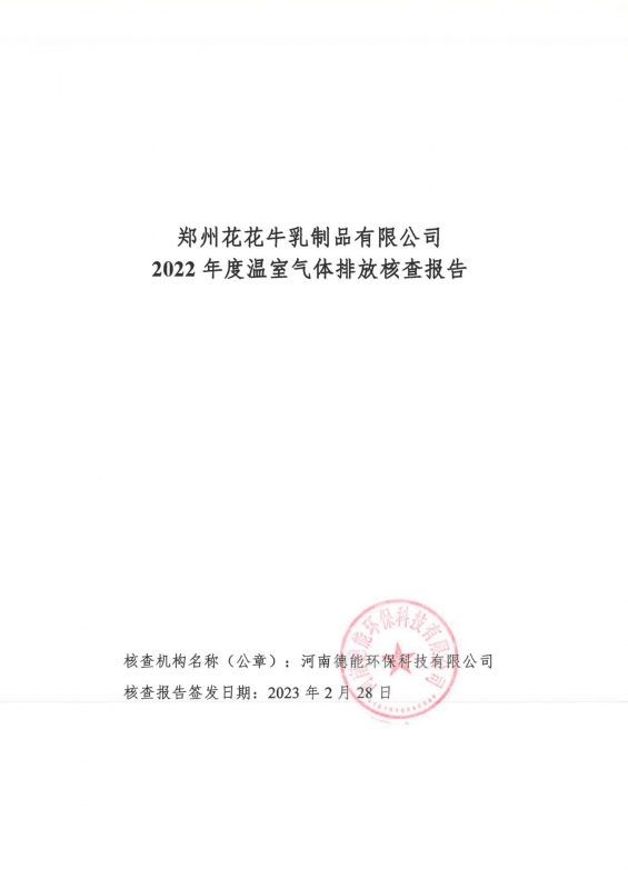 《郑州LD官方电竞（中国）有限公司官网乳制品有限公司2022年度温室气体排放核查报告》公示
