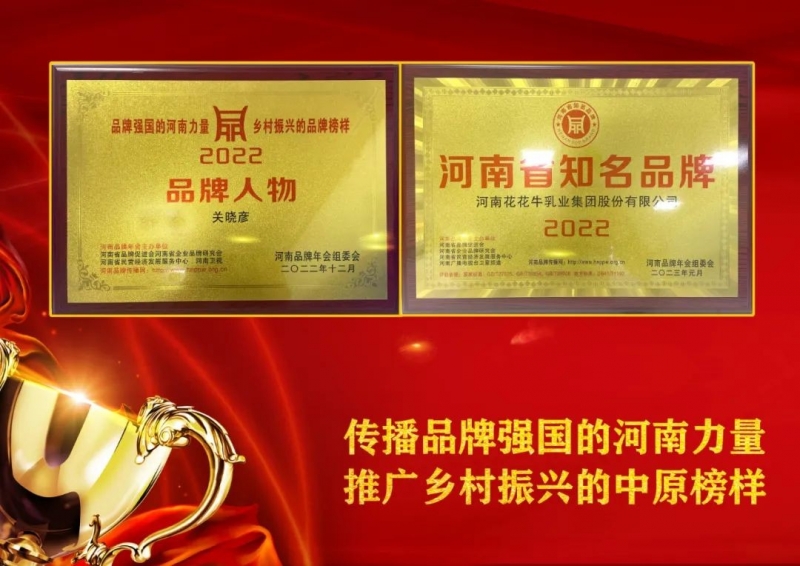 双双获奖 喜事连连｜ LD官方电竞（中国）有限公司官网乳业集团荣获“河南省知名品牌”奖，董事长关晓彦荣膺“2022年度品牌人