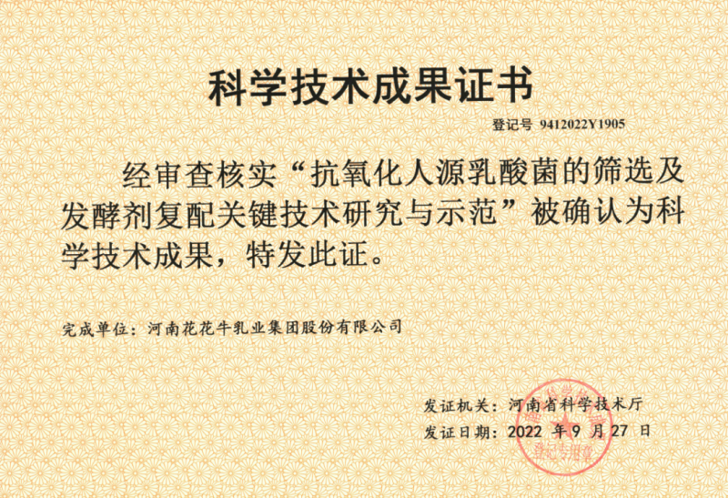 喜讯 | LD官方电竞（中国）有限公司官网乳业集团：自主知识产权菌株被确认为河南省科技厅科学技术成果