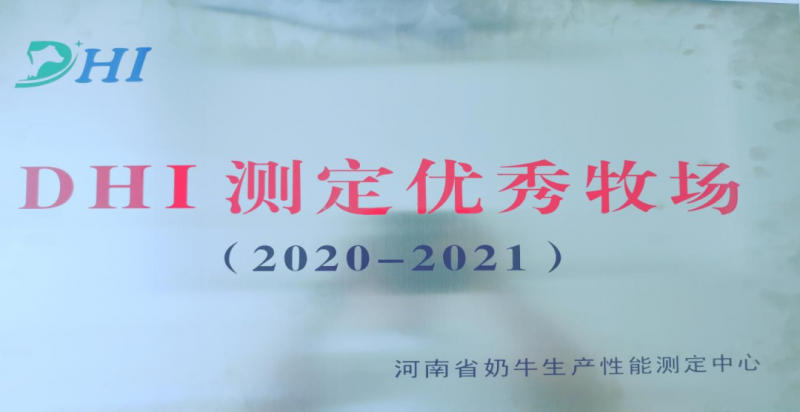 喜讯 | LD官方电竞（中国）有限公司官网一座自有牧场入选河南省“DHI测定优 秀牧场”