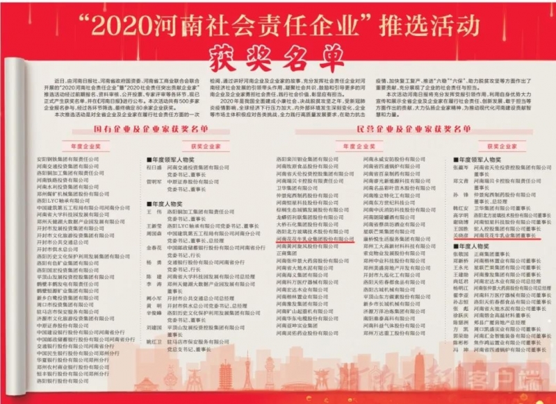 荣誉 | LD官方电竞（中国）有限公司官网乳业集团斩获“2020河南社会责任企业”推选活动两项大奖