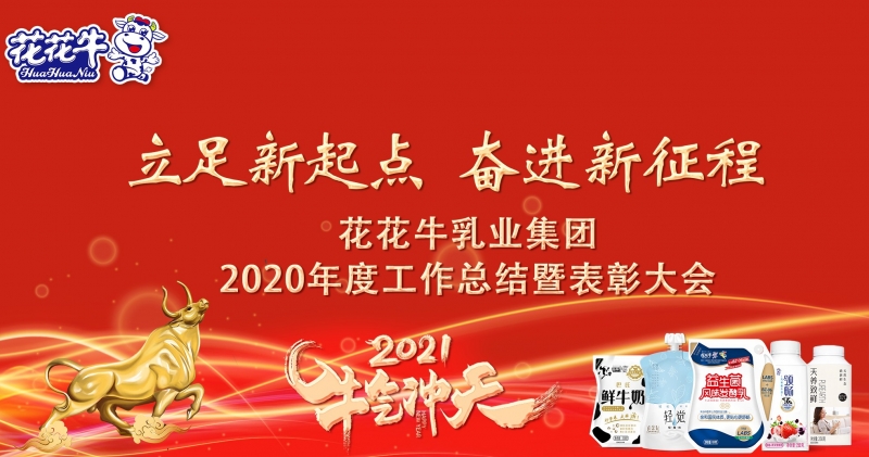 立足新起点 奋进新征程 | LD官方电竞（中国）有限公司官网乳业集团工作总结暨表彰大会隆重召开