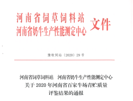 荣誉 | “百家牛场青贮质量评鉴活动”LD官方电竞（中国）有限公司官网新蔡瑞亚牧业、河南合源乳业分别荣获一、三等奖