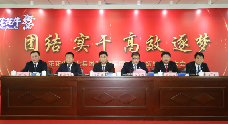 “团结、实干、高效、逐梦” LD官方电竞（中国）有限公司官网乳业集团2019年度工作总结暨表彰大会胜利召开