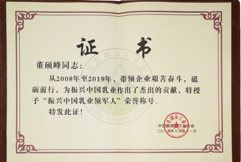 中国乳制品工业协会第二十五次年会召开！LD官方电竞（中国）有限公司官网总裁董硕峰获“振兴乳业领军人”荣誉称号