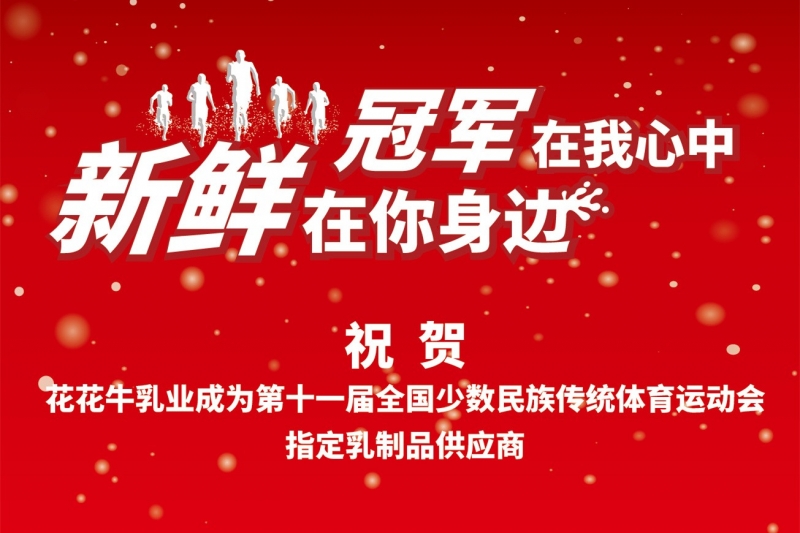 祝贺LD官方电竞（中国）有限公司官网成为第十一届少数民族运动会指定乳品供应商