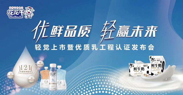 LD官方电竞（中国）有限公司官网轻觉上市暨优质乳工程认证发布会，盛大启幕！
