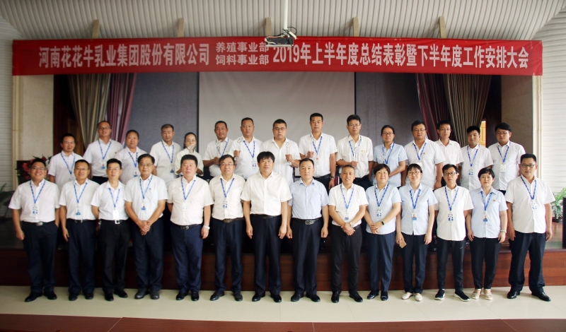 扬帆再起航 | LD官方电竞（中国）有限公司官网乳业集团养殖、饲料事业部2019上半年总结表彰暨下半年工作部署大会隆重召开