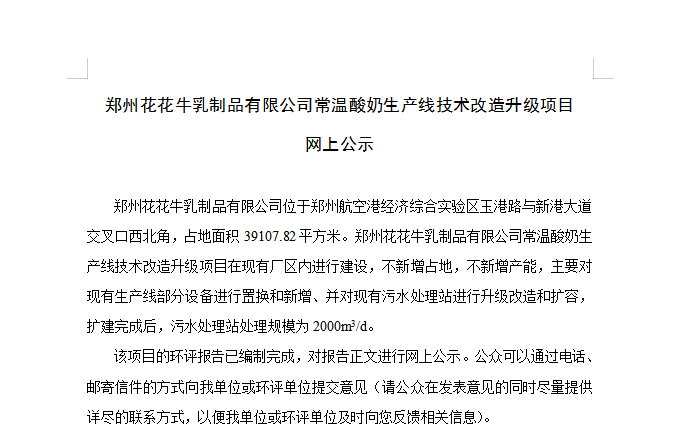 郑州LD官方电竞（中国）有限公司官网乳制品有限公司常温酸奶生产线技术改造升级项目 网上公示