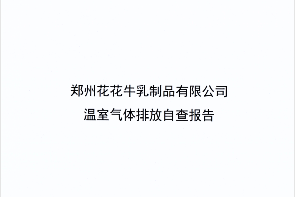 郑州LD官方电竞（中国）有限公司官网乳制品有限公司温室气体排放自查报告