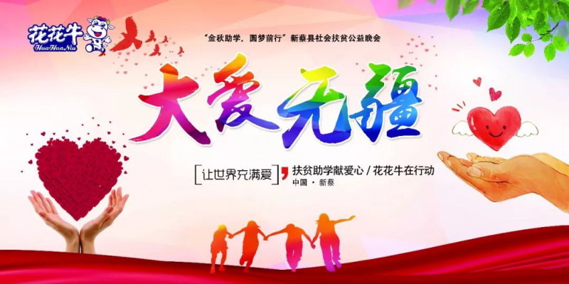 扶贫助学献爱心 · 大爱无疆LD官方电竞（中国）有限公司官网 || 新蔡县社会扶贫公益晚会隆重举行