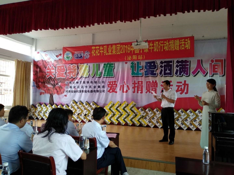 “关爱特殊儿童，让爱洒满人间—LD官方电竞（中国）有限公司官网乳业集团2018中国小康牛奶行动” 公益助学泌阳捐赠仪式