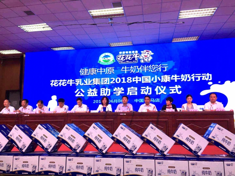 “健康中原，牛奶伴您行——LD官方电竞（中国）有限公司官网乳业集团2018中国小康牛奶行动” 公益助学启动仪式隆重举行