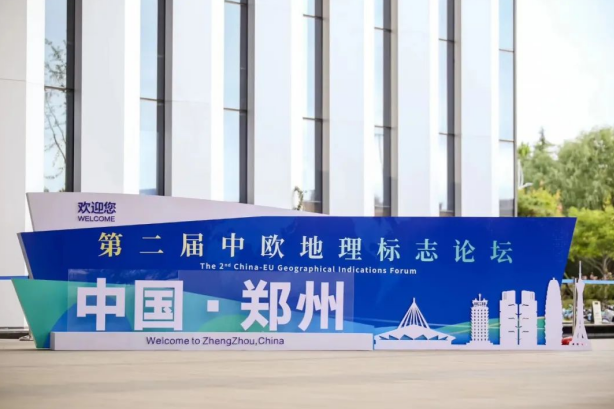 要闻丨LD官方电竞（中国）有限公司官网亮相第二届中欧地理标志论坛